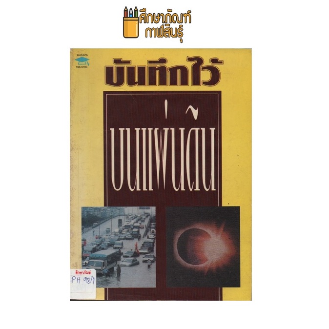 บันทึกไว้บนแผ่นดิน-by-ศักดิ์ชัยการพิมพ์