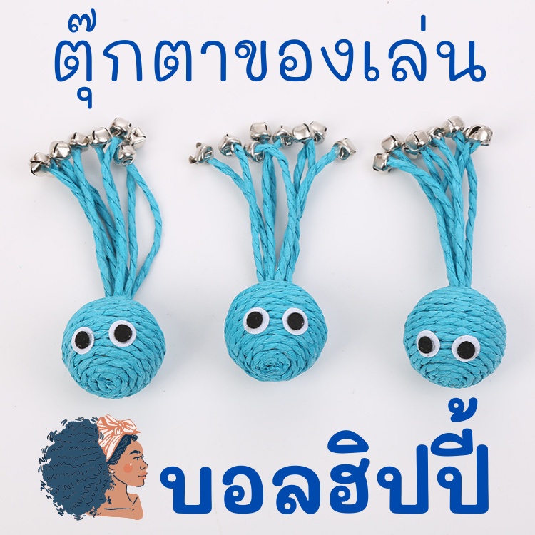 meaoparadise-ของเล่นแมว-บอลเชือก-ห้อยกระดิ่ง-บอลฮิปปี้-แมวชอบ-ของเล่นแมวราคาส่ง