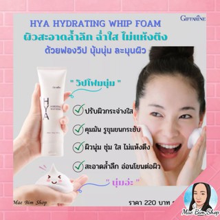 โฟมล้างหน้า ฟองวิป กิฟฟารีน HYA HYDRATING WHIP FOAM GIFFARINE ไฮยา ไฮเดรทติ้ง วิป โฟม สะอาดล้ำลึก อ่อนโยนต่อผิว