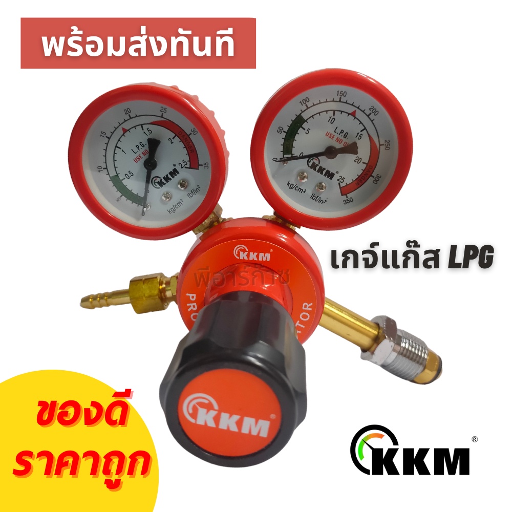 พร้อมส่งทันที-เกจ์แก๊ส-lpg-ยี่ห้อ-kkm-คุณภาพดี-ราคาถูก-ใช้แล้วจะติดใจ