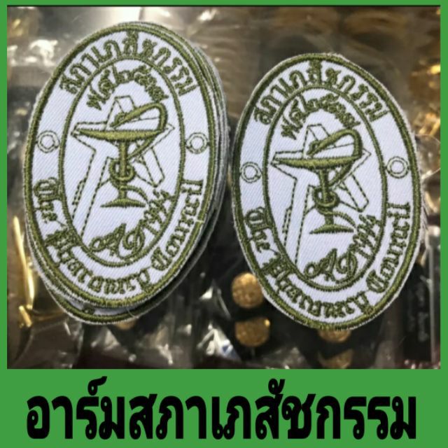 เครื่องหมายเภสัชกร-อาร์มเภสัชกร