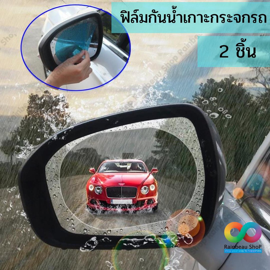 แผ่นฟิล์มกันน้ำติดกระจกมองข้างรถยนต์-ฟิล์มกันหมอกขนาด-150x100mm-แบบวงรีใหญ่-สีฟ้า-จำนวน-2-แผ่น