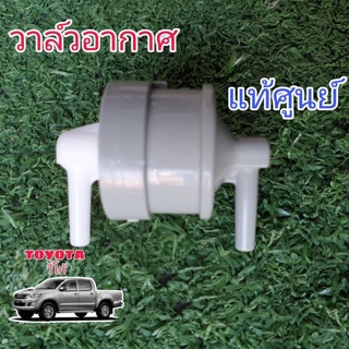 วาวล์อากาศ แวคคั่มไอดี  VIGO ท่องอทางเดียวกัน แท้ศูนย์ TOYOTA 90917-11036