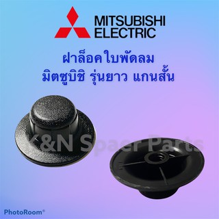 สินค้า พัดลมมิตซูบิชิ Mitsubishi ฝาล็อคใบพัดลม ยี่ห้อมิตซู ใช้กับขนาด12-18 นิ้ว (รุ่นใหม่ แกนสั้น) #อะไหล่พัดลม#พัดลมมิตซู