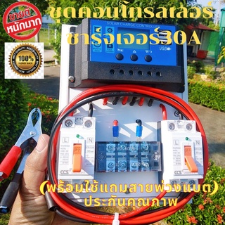 ภาพหน้าปกสินค้าชุดคอนโทรลโซล่าเซล 12V 30A คอนโทนชาร์จเจอ ชุดนอนนา ชาร์จเจอร์โซล่าเซลล์ แถมสายพ่วงแบตพร้อมปากคีบ [ประกันสินค้า) ที่เกี่ยวข้อง