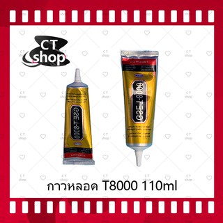 T8000 15ml/T8000 50ml/T8000 110ml (เนื้อใส) กาวติดหน้าจอ/ทัสกรีน/ฝาหลัง/กระจกเลนส์กล้องต่างๆ (ได้1ชิ้นค่ะ) CT Shop