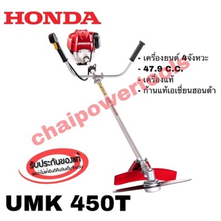 เครื่องตัดหญ้า Honda แท้ GX50 UMK 450 T เครื่องแท้ ก้านแท้เอเชี่ยนฮอนด้า แท้ทั้งตัว