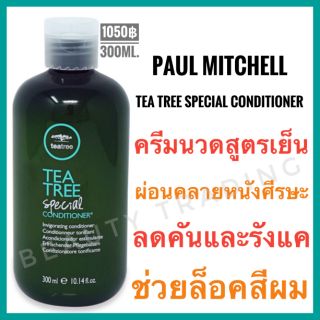 Paul Mitchell Tea Tree Special Conditioner 300ml. พอล มิทเชล ที ทรี สเปเชียล คอนดิชันเนอร์ ครีมนวดผม