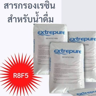 สารกรองเรซิ่น กระสอบ 25ลิตร Extre pure กรองหินปูน สารกรองโรงน้ำดื่ม สารกรองหินปูน ก่อนเข้าบ้าน สารกรอง น้ำบาดา