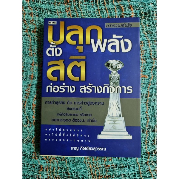 ปลุกพลังตั้งสติ-ก่อร่างสร้างกิจการ