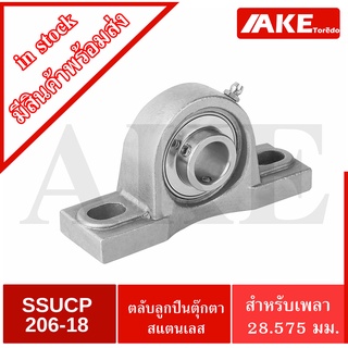 SSUCP206-18 ตลับลูกปืนตุ๊กตาสแตนเลสทั้งชุด สำหรับเพลา1นิ้ว1 หุน SSUCP 206-18 (STAINLESS STEEL BEARING UNIT)