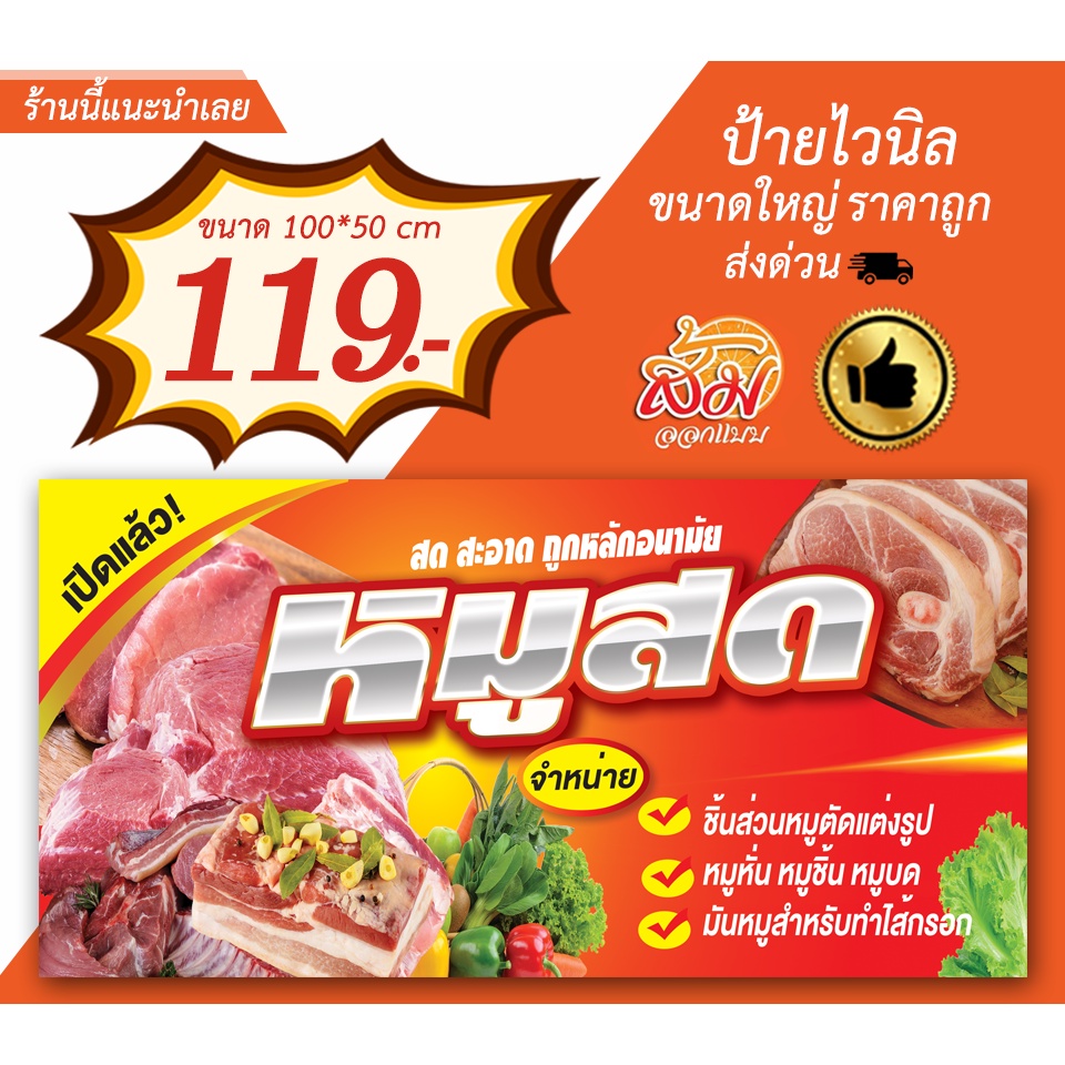 ป้ายไวนิล-จำหน่ายหมูสด-แนวนอนราคาถูก-แก้ไขรายละเอียดฟรี