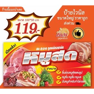 ป้ายไวนิล จำหน่ายหมูสด แนวนอนราคาถูก(แก้ไขรายละเอียดฟรี)