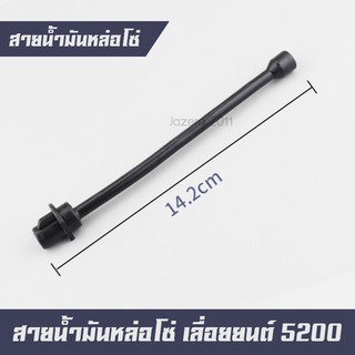 ภาพหน้าปกสินค้าสายน้ำมันหล่อโซ่ อะไหล่เลื่อยยนต์ 5200 5800 ซึ่งคุณอาจชอบราคาและรีวิวของสินค้านี้