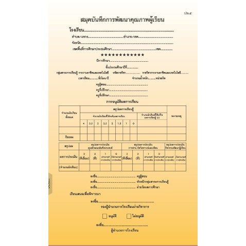 ปพ.5 ประถมศึกษา สมุดบันทึกการพัฒนาคุณภาพผู้เรียน แบบ รายวิชา ป.1- ป.6 ...
