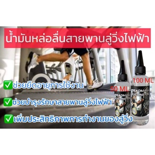 น้ำมันหล่อลื่นสายพานลู่วิ่งไฟฟ้า