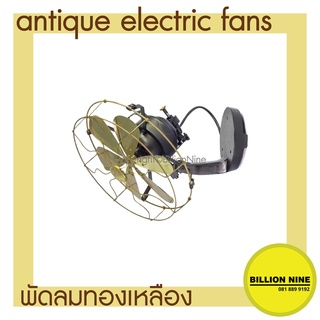 พัดลมทองเหลือง แบบติดผนัง พัดลมโบราณ ขนาดนิ้ว 12" 14" 16" พัดลมไฟฟ้าสไตล์โบราณ ยี่ห้อS.E. Antique Electric Fan