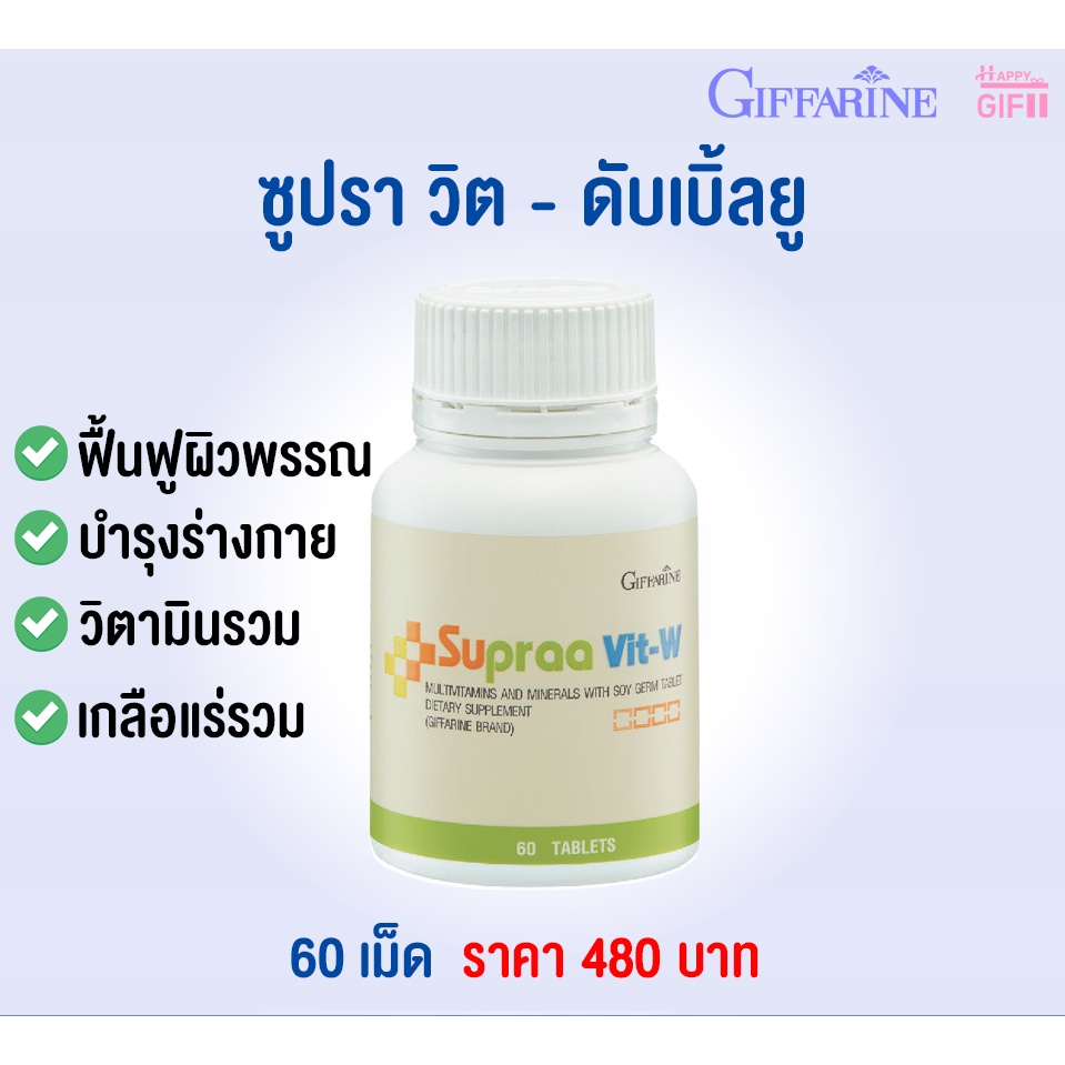 บำรุงร่างกาย-ฟื้นฟูผิวพรรณ-วิตามินรวม-เกลือแร่รวม-supraa-vit-w-giffarine-สำหรับผู้หญิง