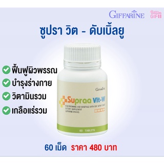 บำรุงร่างกาย ฟื้นฟูผิวพรรณ วิตามินรวม เกลือแร่รวม Supraa Vit-W Giffarine [สำหรับผู้หญิง]