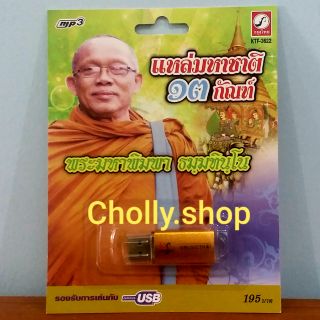 cholly.shop USB MP3 USB เพลง KTF-3622 แหล่มหาชาติ 13 กัณฑ์ พระมหาพิมพา ค่ายเพลง กรุงไทยออดิโอ เพลงUSB ราคาถูกที่สุด