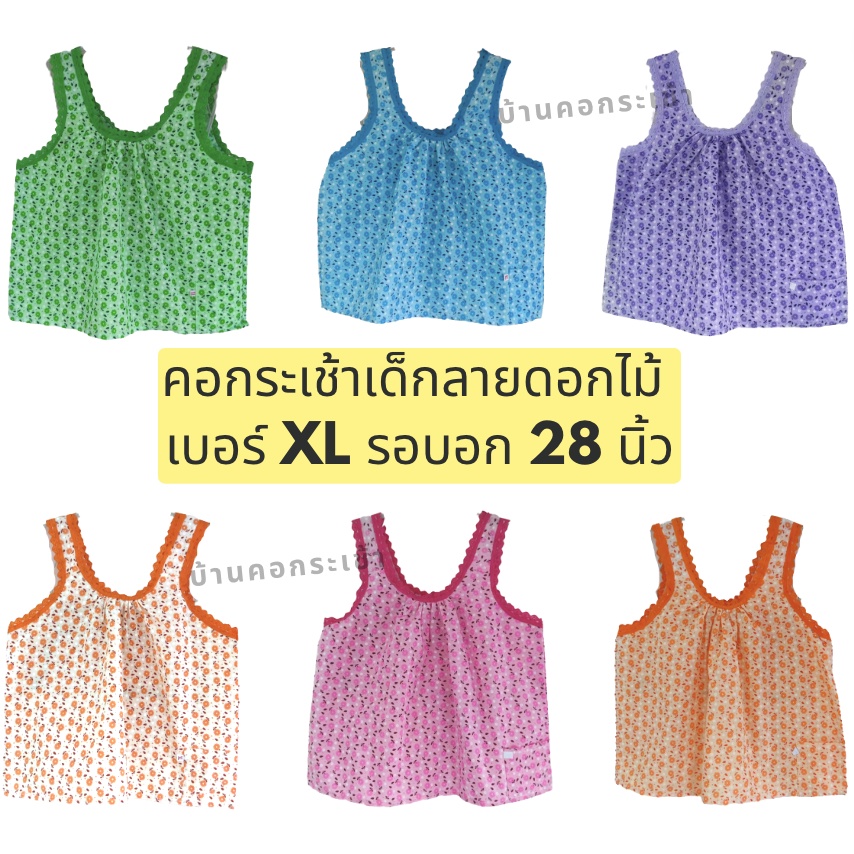 คอกระเช้า-คอกระเช้าเด็กโต-เบอร์-xl-เสื้อลายดอก-เสื้อกล้าม-รอบอก28-นิ้ว-หกสี