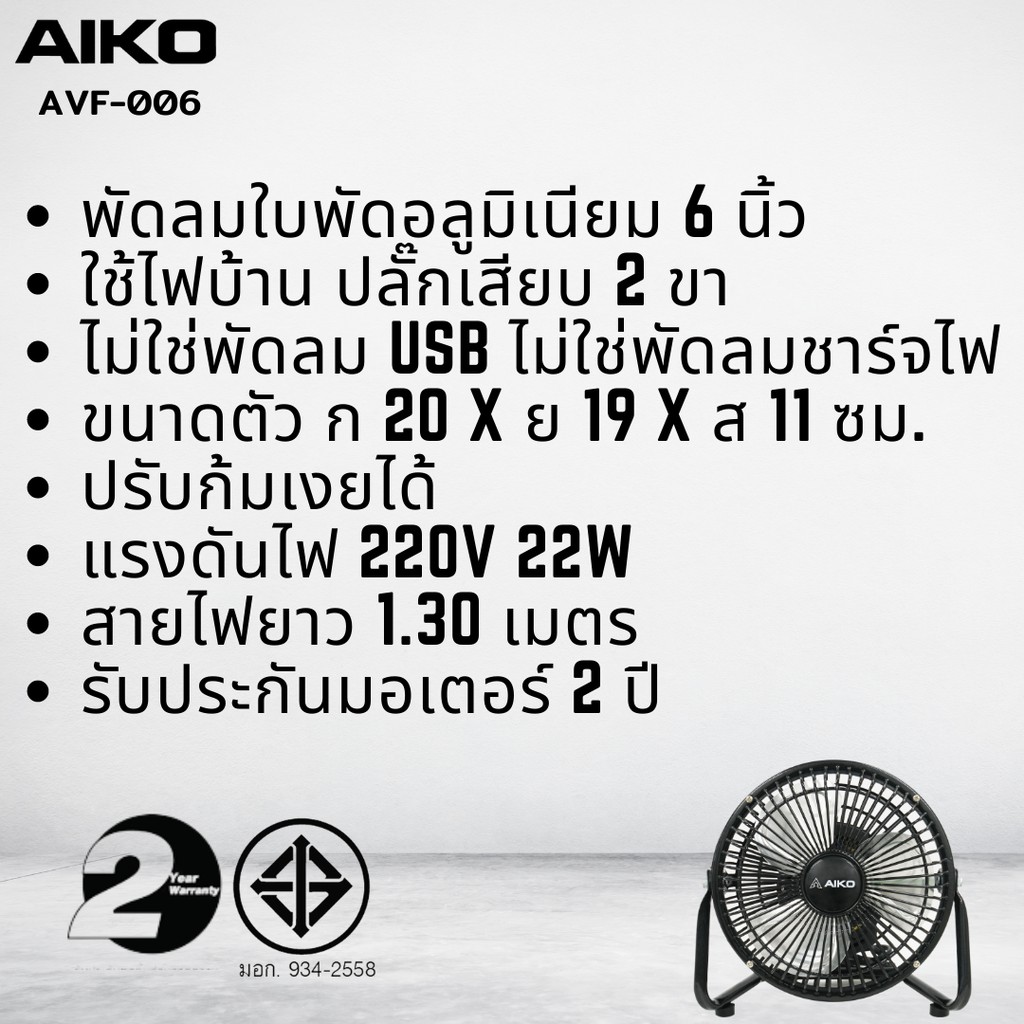 ภาพสินค้าAIKO AVF-006 พัดลมใบพัดอลูมิเนียม 6 นิ้ว พัดลมใช้ไฟบ้านทั่วไป **รับประกันมอเตอร์ 2 ปี จากร้าน grandliteenterprise.official บน Shopee ภาพที่ 3