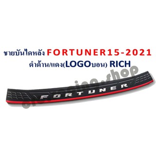 ชายบันไดหลัง FORTUNER ปี 2015-2021 // ดำด้าน/แดง โลโก้บอร์น