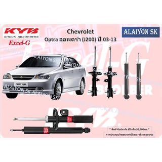 KYB Excel-G โช๊คอัพ CHEVROLET Optra ออพตร้า (J200) ปี 03-13 คายาบ้า (รวมส่งแล้ว)