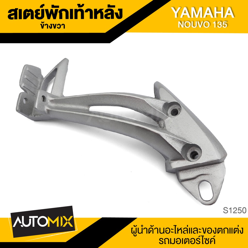 สเตย์พักเท้า-มีให้เลือก-หลังขวา-yamaha-nouvo-135-อะไหล่แต่งรถมอไซค์-อะไหล่มอไซค์-ของแต่งรถ-s1250