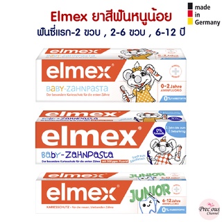 สินค้า Elmex ยาสีฟันสำหรับหนูน้อย ฟันซี่แรก - 2 ขวบ , 2 – 6 ขวบ , 6 – 12 ปี จากเยอรมัน