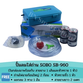 ปั้มลม ปั้มออกซิเจน ใส่ถ่าน พกพาได้ SOBO SB-960 และอุปกรณ์พร้อมใช้งาน