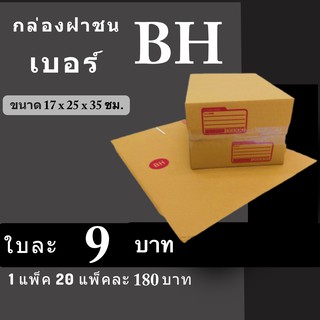 กล่องพัสดุ กล่องไปรษณีย์ ราคาถูกเบอร์ BH มีจ่าหน้า (1 แพ๊ค 20) ใบ จัดส่งฟรีทั่วประเทศ