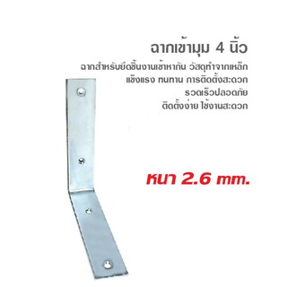 เหล็กฉากเข้ามุม 4 นิ้ว กว้าง 23 มิล ( หนา 2.6 มิล)