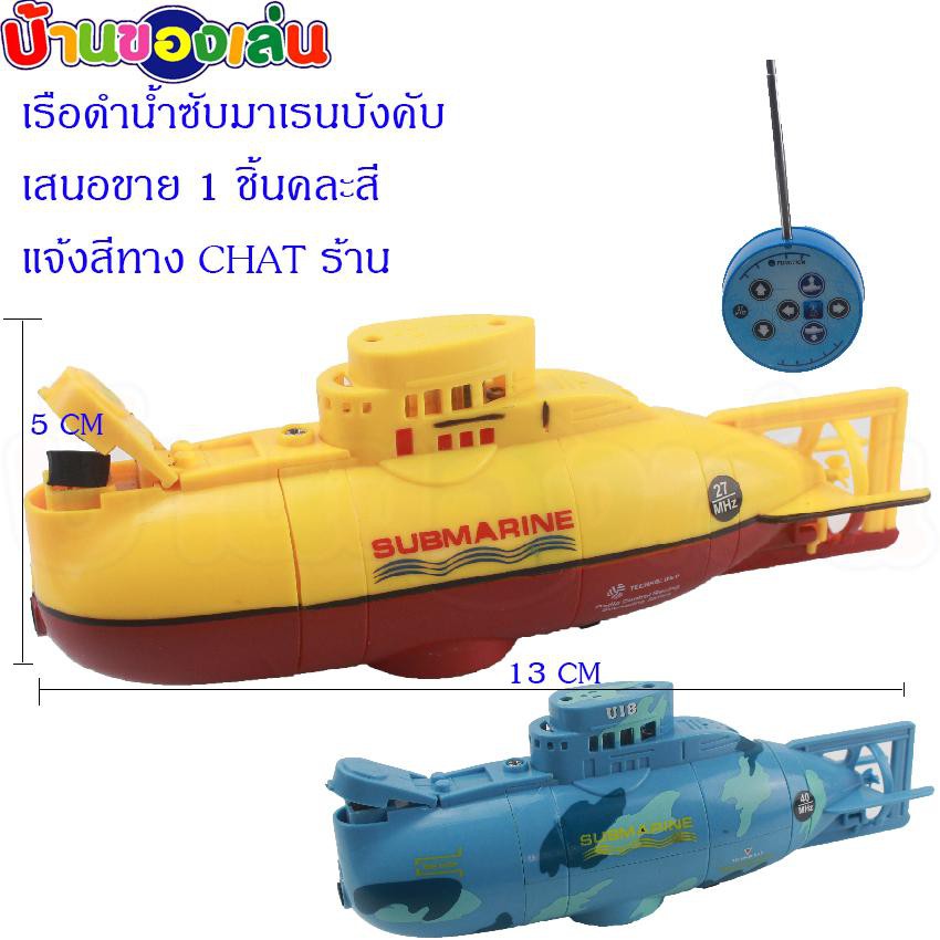 เรือบังคับ-เรือดำน้ำ-เรือของเล่น-เรือดำน้ำซับมาเรน-s3311