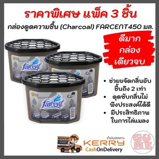 FARCENT สุุดคุ้ม กล่องดูดความชื้นถ่าน Charcoal ขนาด 450 มล. แพ็ค 3 ชิ้น ผลิตจากถ่านธรรมชาติ ขจัดกลิ่นอับชื้นถึง 2 เท่า