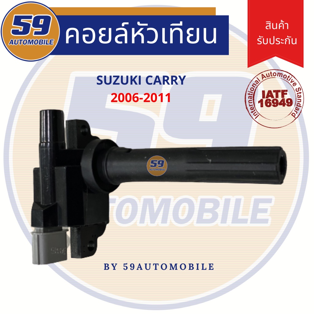 คอยล์จุดระเบิด-suzuki-carry-ปี-2006-2011