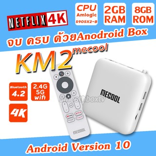 สินค้า (ขายดีที่สุด) ของแท้ ประกันศูนย์ไทย รองรับ Netflix 4k ,Disney 4K เสียง Dolby  แอนดรอยทีวีแท้จากGoogle รุ่น  Mecool Km2  Android10 ,เสียง Dolby กล่องแอนดรอย แอนดรอยทีวี กล่องดูหนัง มีใบอนุญาต