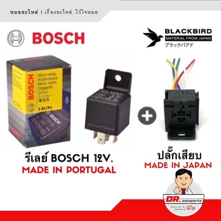 รีเลย์ BOSCH 5ขา12V พร้อมปลั๊กเสียบ+สายไฟเกรดเซลามิค [เลือกซื้อ]ราคาขายส่ง