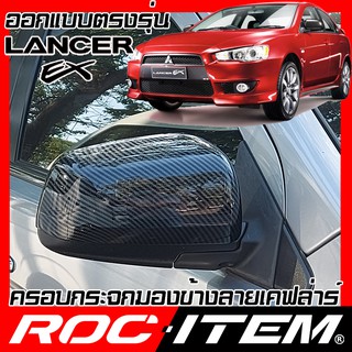 ครอบ กระจกมองข้าง Mitsubishi Lancer EX Evo 10 เคฟลาร์ คาร์บอน เคฟล่า ฝาครอบ Evolution X Ralliart ROC ITEM ชุดแต่ง Kevlar