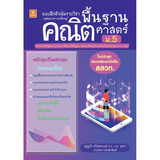 แบบฝึกติวเข้มรายวิชาพื้นฐานคณิตศาสตร์ ม.5 (1150)