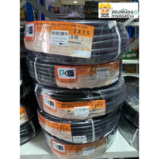 สายไฟ VCT 2x2.5 ยาว 30 เมตร  ยี่ห้อ PKS สีดำ