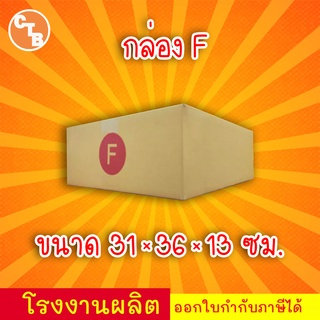 กล่องไปรษณีย์ กล่องพัสดุ เบอร์ F พิมพืจ่าหน้า (แพ็ค 20 ใบ) สินค้ามีพร่อมส่ง!