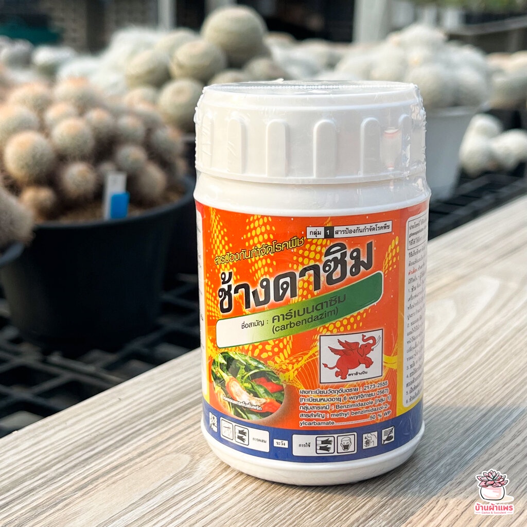 คาร์เบนดาซิม-ช้างดาซิม-สารป้องกันและกำจัดเชื้อรา-ชนิดผง