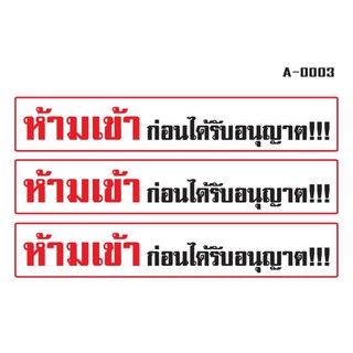 STICKER สติ้กเกอร์ (ป้ายห้ามเข้าก่อนได้รับอนุญาต) 3 ชิ้น 27x4 cm. 1แผ่น [รหัส A-0003]