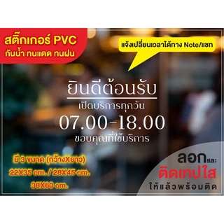 สติ๊กเกอร์ยินดีต้อนรับ เวลา เปิด-ปิด **เปลี่ยนวัน เวลา ได้แจ้งทางโน๊ต/แชท** ลอกให้ ติดเทปใสให้ พร้อมนำไปติดตั้ง