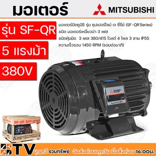 MITSUBISHI มอเตอร์ กำลัง 5 แรงม้า (3.7 กิโลวัตต์) 3 เฟส 380/415 รุ่น SF-QR โวลต์ 4 โพล 3 สาย IP55 ความเร็วรอบ 1450 RPM (