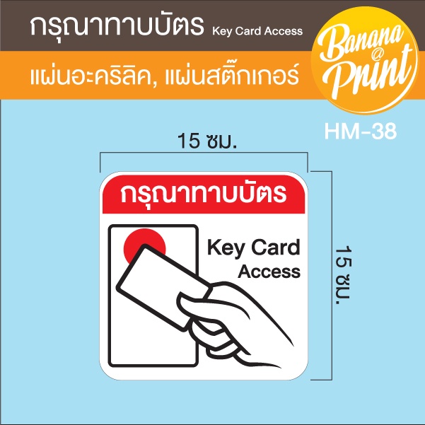 ป้ายอะคริลิค-ป้ายสติ๊กเกอร์-กรุณาทาบบัตร-เครื่องสแกนเข้างาน-ทาบบัตรเพื่อเข้าที่พักอาศัย-หอพัก-คอนโด-อพาร์ทเม้นท์