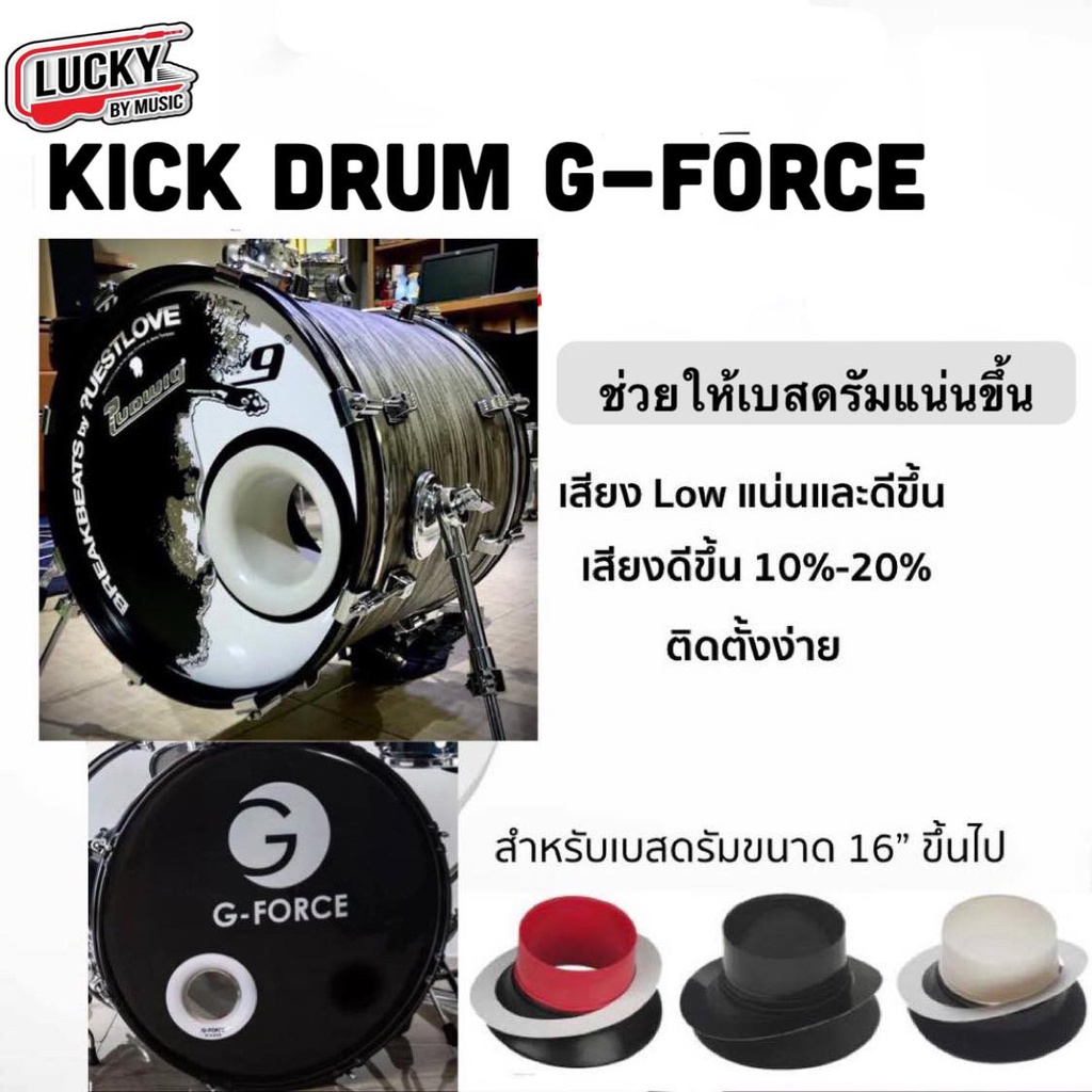 kick-drum-g-force-สำหรับกลองชุดช่วยให้เสียงของกระเดื่องลึกขึ้น-หนาขึ้น-อ้วนขึ้น-และช่วยให้เสียงที่มีโฟกัสมากขึ้น-สีขาว