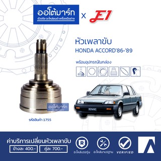 E1 หัวเพลาขับ HONDA ACCORD 86-89 A26-F32-O49 HO-016 (1 ชิ้น)