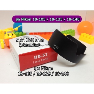 ฮูด Nikon 18-140/18-135/18-105